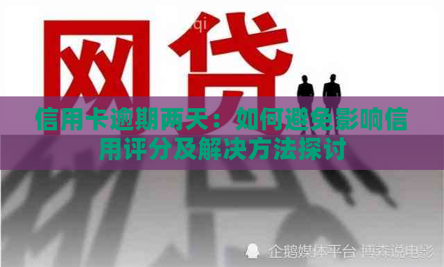 信用卡逾期两天：如何避免影响信用评分及解决方法探讨