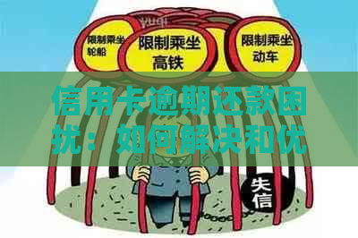 信用卡逾期还款困扰：如何解决和优化信用记录？