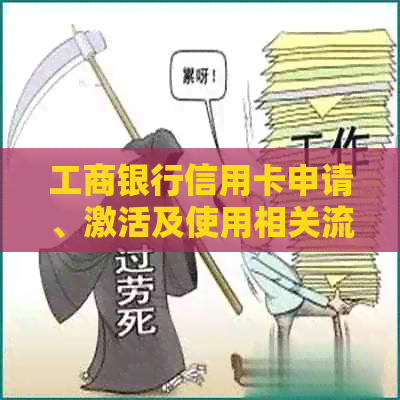 工商银行信用卡申请、激活及使用相关流程详细解答