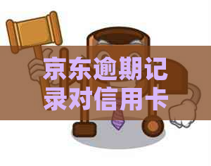 京东逾期记录对信用卡申请和贷款的影响：能否申请及支付问题解答