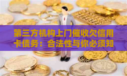 第三方机构上门欠信用卡债务：合法性与你必须知道的事