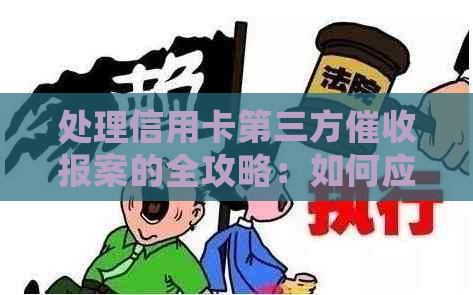 处理信用卡第三方报案的全攻略：如何应对、注意事项与常见疑问解答