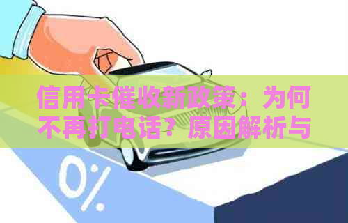 信用卡新政策：为何不再打电话？原因解析与应对策略探讨