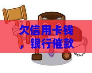 欠信用卡钱，银行催款打电话可以不接么？