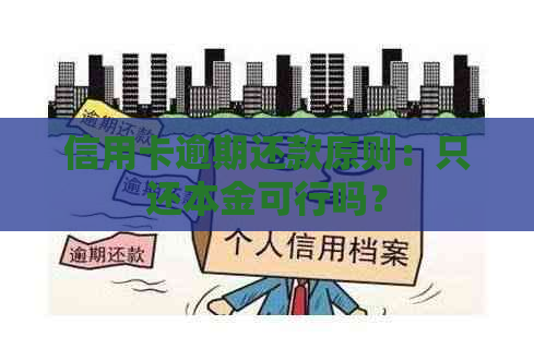 信用卡逾期还款原则：只还本金可行吗？