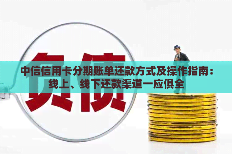 中信信用卡分期账单还款方式及操作指南：线上、线下还款渠道一应俱全