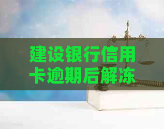 建设银行信用卡逾期后解冻：还款后是否能继续使用？解答用户疑问