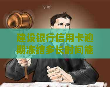 建设银行信用卡逾期冻结多长时间能正常使用？