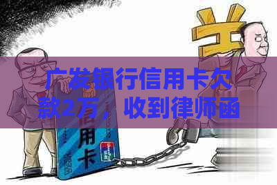 广发银行信用卡欠款2万，收到律师函应如何处理？