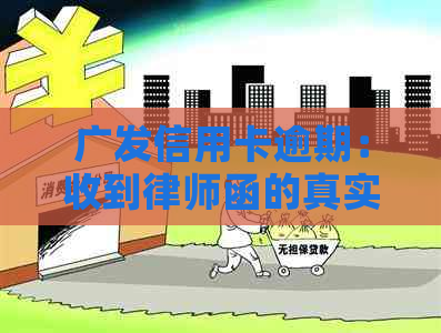 广发信用卡逾期：收到律师函的真实性分析