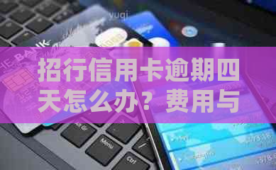 招行信用卡逾期四天怎么办？费用与处理方法