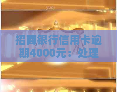 招商银行信用卡逾期4000元：处理方案、影响与应对策略