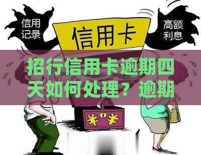 招行信用卡逾期四天如何处理？逾期还款全攻略，解决用户相关问题