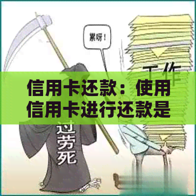 信用卡还款：使用信用卡进行还款是否合法及相关注意事项