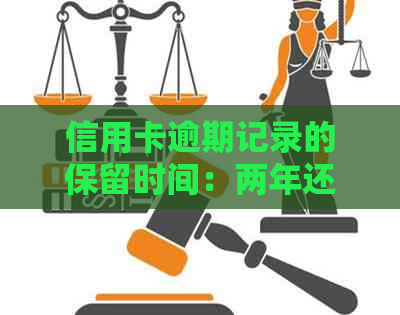 信用卡逾期记录的保留时间：两年还是五年？了解详细信息