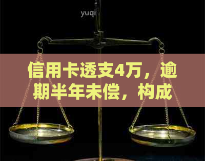 信用卡透支4万，逾期半年未偿，构成违约的风险与解决策略