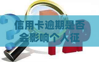 信用卡逾期是否会影响个人报告？了解详细情况和解决方案