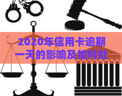 2020年信用卡逾期一天的影响及如何处理？逾期还款全攻略！