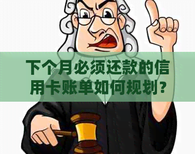 下个月必须还款的信用卡账单如何规划？