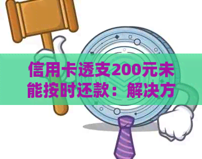 信用卡透支200元未能按时还款：解决方法与影响分析