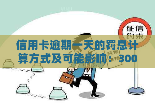 信用卡逾期一天的罚息计算方式及可能影响：30000元额度的详细解析