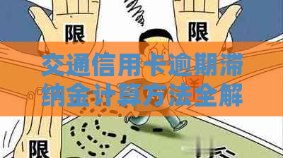 交通信用卡逾期滞纳金计算方法全解析：如何避免额外费用及解决逾期问题