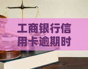 工商银行信用卡逾期时间长仍可维持运转：协商还款与处理方式