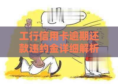 工行信用卡逾期还款违约金详细解析：一天的费用如何计算？