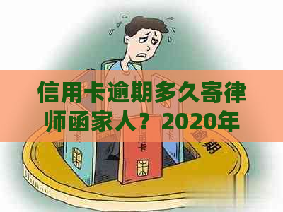 信用卡逾期多久寄律师函家人？2020年逾期一年的17000元案件如何处理？