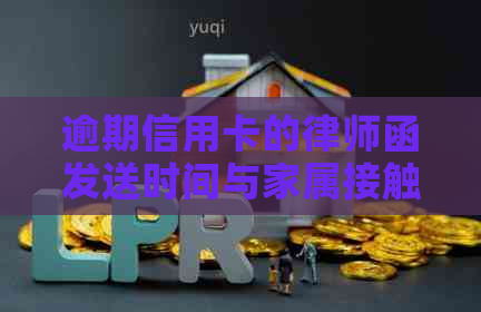 逾期信用卡的律师函发送时间与家属接触策略