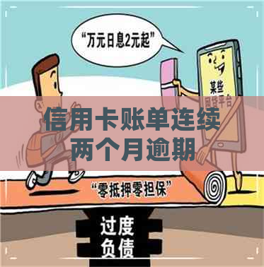 信用卡账单连续两个月逾期