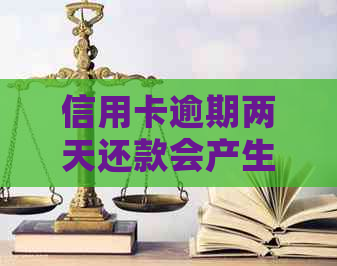 信用卡逾期两天还款会产生什么后果？如何避免逾期还款并更大程度减少影响？