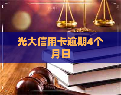 光大信用卡逾期4个月日