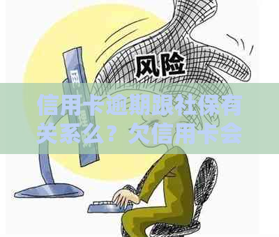 信用卡逾期跟社保有关系么？欠信用卡会影响社保吗？