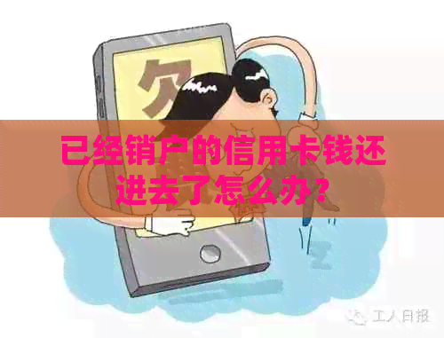 已经销户的信用卡钱还进去了怎么办？