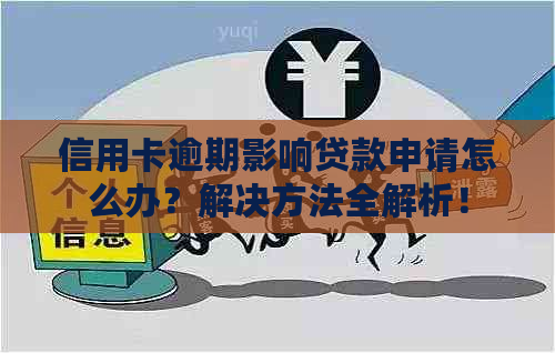 信用卡逾期影响贷款申请怎么办？解决方法全解析！