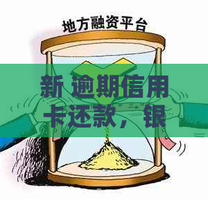 新 逾期信用卡还款，银行采取快递行动