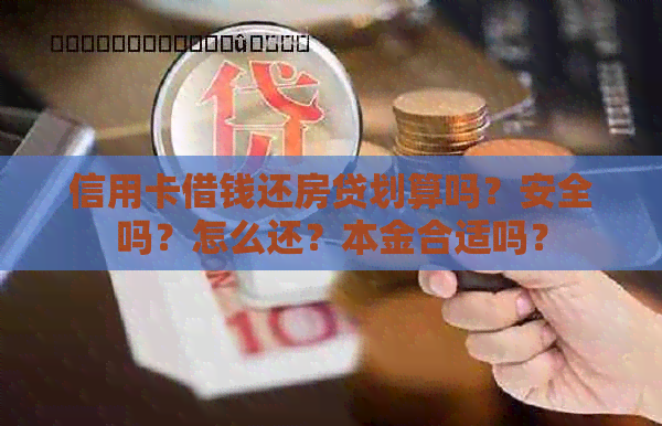 信用卡借钱还房贷划算吗？安全吗？怎么还？本金合适吗？