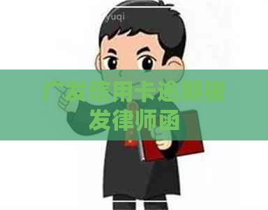 广发信用卡逾期被发律师函