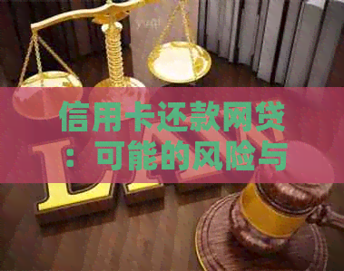 信用卡还款网贷：可能的风险与限制，你了解吗？