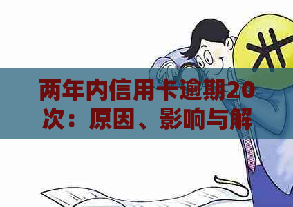 两年内信用卡逾期20次：原因、影响与解决方法