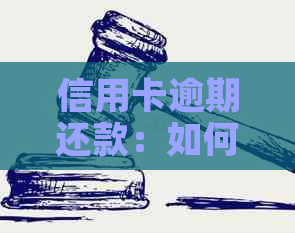 信用卡逾期还款：如何避免对贷款产生影响？