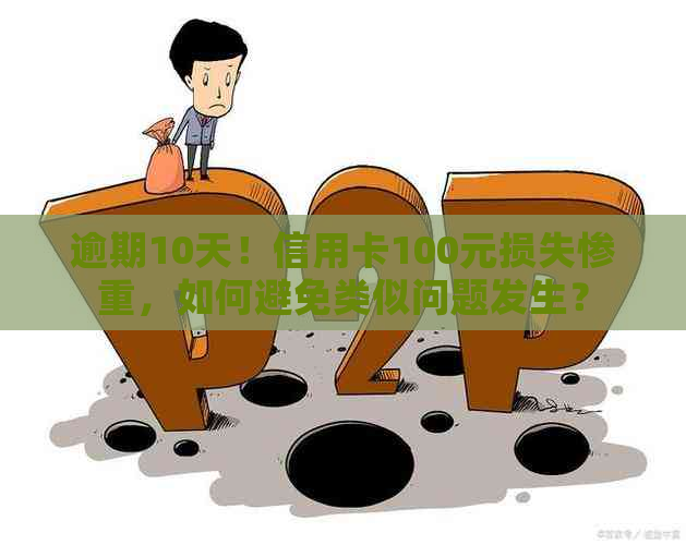 逾期10天！信用卡100元损失惨重，如何避免类似问题发生？