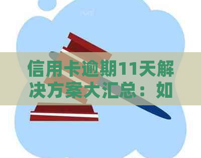 信用卡逾期11天解决方案大汇总：如何应对、影响与挽救措全面解析