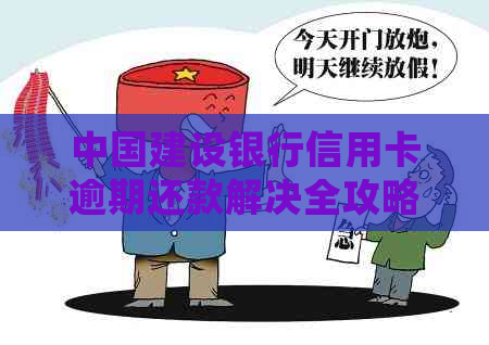 中国建设银行信用卡逾期还款解决全攻略：5万多逾期款如何妥善处理？