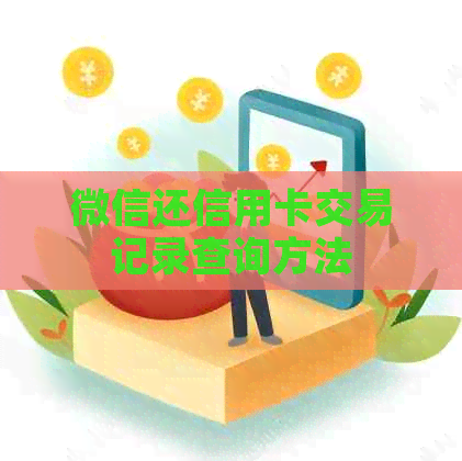 微信还信用卡交易记录查询方法