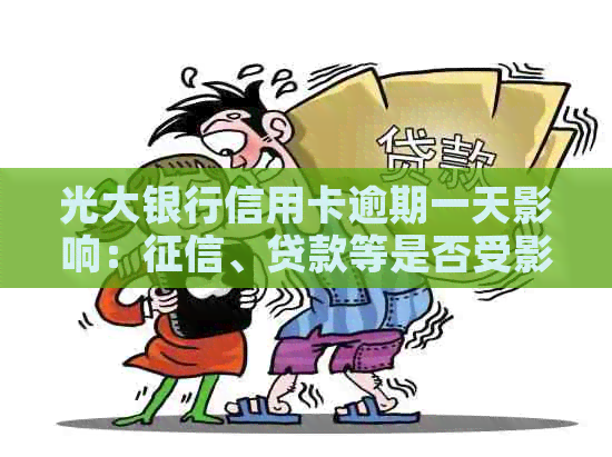 光大银行信用卡逾期一天影响：、贷款等是否受影响？