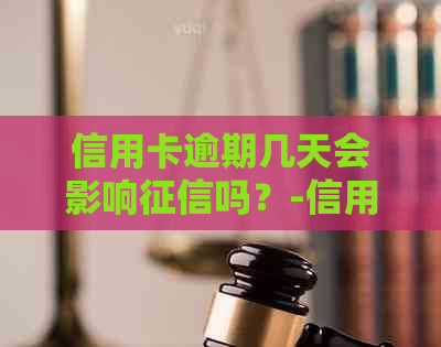 信用卡逾期几天会影响吗？-信用卡逾期几天会影响吗