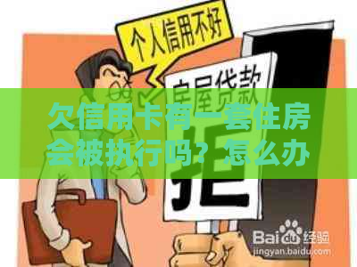 欠信用卡有一套住房会被执行吗？怎么办？