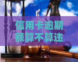 信用卡逾期额算不算违约金呢？2021年信用卡逾期违约金标准是什么？